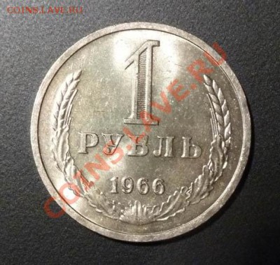 1 рубль 1966г. UNC! до 19.12.2012 22:00 МСК - 1-66-r