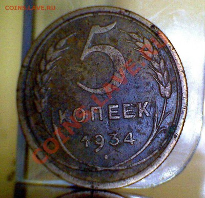 5 коп 1934 год - 5коп1934г.1яя