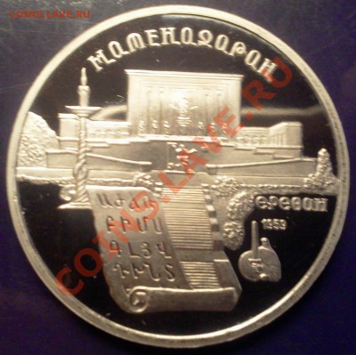 5 РУБЛЕЙ МАТЕНАДАРАН. ПРУФ СССР 14.12.12. В 21 :00 - 9999999