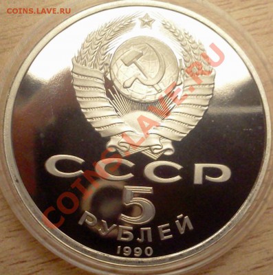 5 РУБЛЕЙ МАТЕНАДАРАН. ПРУФ СССР 14.12.12. В 21 :00 - 000000