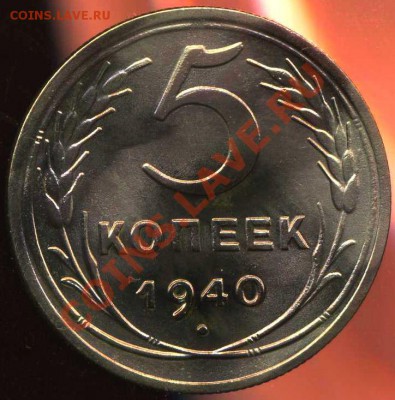 5 копеек 1937г до 15.12.2012г 22.00мск - img731