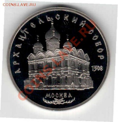 пруф ссср 5 руб. АРХАНГЕЛЬСКИЙ СОБОР  14.12.12.в    21.15 - Отсканировано 13.12.2012 20-40_000