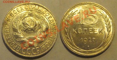 15 копеек 1927 UNC ______ 18.12.2012 22-00 Мск - 15 копеек 1927