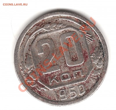 20 коп 1950 г до15.12.2012г 22.00 мск - Изображение 062