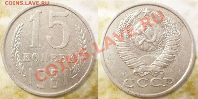 10 коп.1980г и 15 коп.1981г - P1040347---1