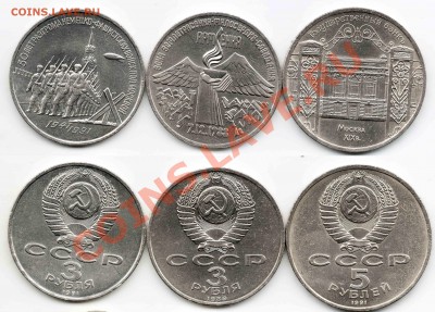 Юбилейные СССР 5руб-1шт. 3руб-2шт. - 3Р-2ШТ 5Р-1ШТ