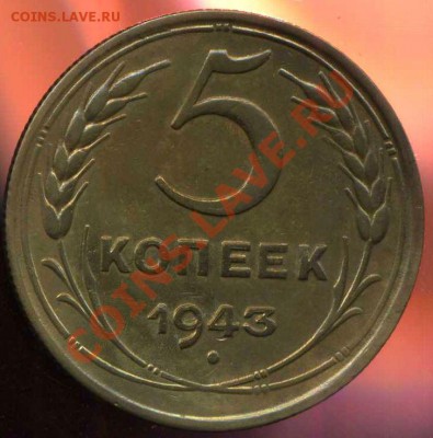 5 копеек 1943г до 19.12.2012г 22.00мск - img733