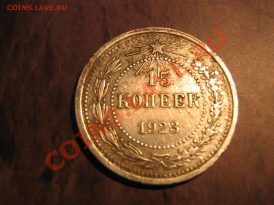15 коп 1921г - IMG_2274.JPG