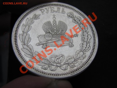 1 рубль 1883г Коронация. Оценка. - IMG_0006.JPG