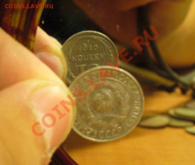 15 копеек 1930 поворот РОВНО 90 градусов!! - P1230674.JPG