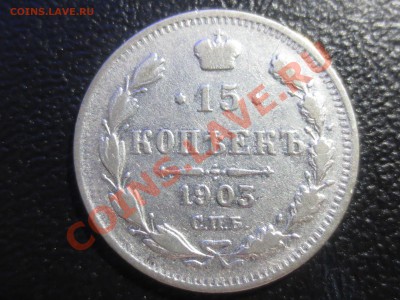15 коп. 1903г. и 1915г. - 19032.JPG