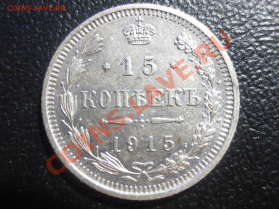 15 коп. 1903г. и 1915г. - 2015-2.JPG