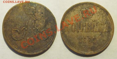 Денежки 1855 ВМ+полушка 1861 ВМ ____  (убитые ...) - 1 копейка 1865