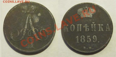 Денежки 1855 ВМ+полушка 1861 ВМ ____  (убитые ...) - 1 копейка 1859