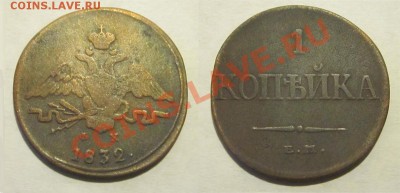 1 копейка 1832 ЕМ ФХ________ 18.12.2012 22-00 Мск - 1 копейка 1832