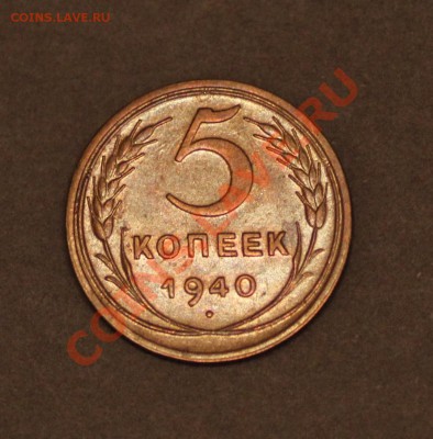 3 и 5 коп 1940 неплохие - 5к40-1.JPG