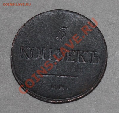 5 копеек 1835  ЕМФХ до 19.12.2012 до 22-00 по мск - 5к35ем3.JPG