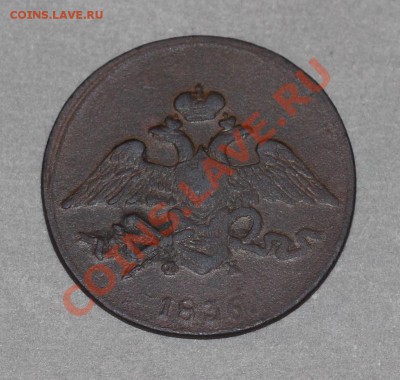 5 копеек 1836 ЕМФХ до 19.12.2012 до 22-00 по мск - 5к36ем4.JPG