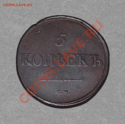 5 копеек 1836 СМ до 19.12.2012 до 22-00 по мск - 5к36см3.JPG