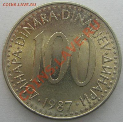 ЮГОСЛАВИЯ 100 динар 1987 до 20.12.12 22.00 - IMG_2269.JPG