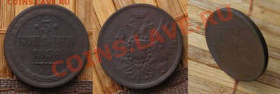 Империя.3 копейки 1858 ем, до 17.12.12 в 22:10 МСК - 3к58ем
