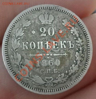 20 копеек 1860 г. СПБ ФБ  17.12.12  22-00 МСК - 1860-20 КОП