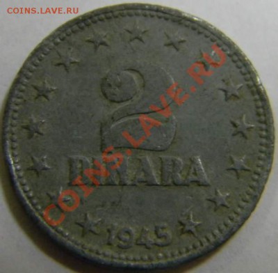 2 динара Югославия 1945г. цинк - DSCN4386_thumb