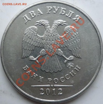 Полный раскол реверса 2 рубля 2012г. до 20 декабря - P1120257.JPG