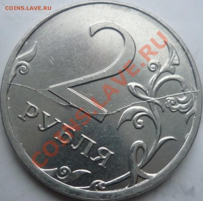 Полный раскол реверса 2 рубля 2012г. до 20 декабря - P1120255.JPG