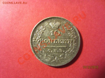 10 копеек 1823г СПБ ПД  до 16.12.12 в 22:00 МСК - IMG_1327