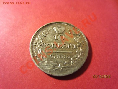 10 копеек 1823г СПБ ПД  до 16.12.12 в 22:00 МСК - IMG_1328