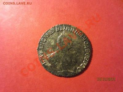Гривенник 1751г  до до 16.12.12 в 22:00 МСК - IMG_1340