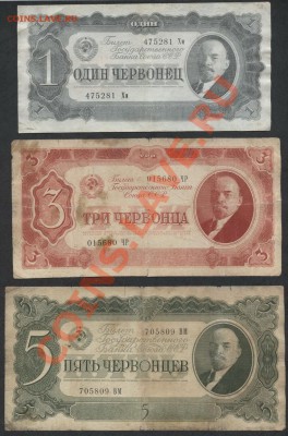 К-т 1-3-5 червонцев 1937г.(1) до 21-00 мск 16.12.12 г. - 1-3-5ч 37 (1) аверс