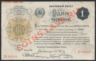1 червонец 1922 года. до 21-00 мск 16.12.12 г. - 1 червонец 1922 аверс