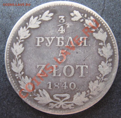 4рубля 5zl.1840mw до21.12.12 в21.00мск - IMG_0408.JPG