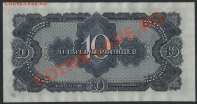 10 червонцев 1937 года МД до 21-00 мск 16.12.12 г. - 10ч 1937 МД 913 реверс
