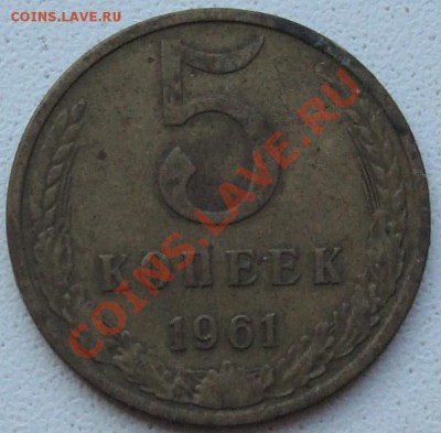 5 копеек 1961, шт 2.1.Б? - DSC01986.JPG