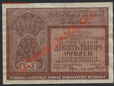 10000 рублей 1921 года, до 16.12.12 21-00мск - 10000р 1921 аверс1
