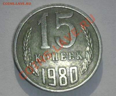 15 копеек 1980г. - IMAG0196-1