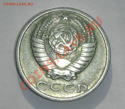 15 копеек 1980г. - IMAG0195-1