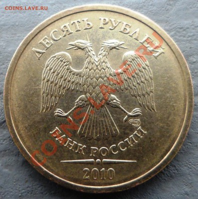 10 рублей 2010 г. шт.1.5 по Ю.К. - SAM_1960.JPG