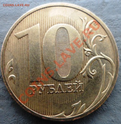 10 рублей 2010 г. шт.1.5 по Ю.К. - SAM_1958.JPG