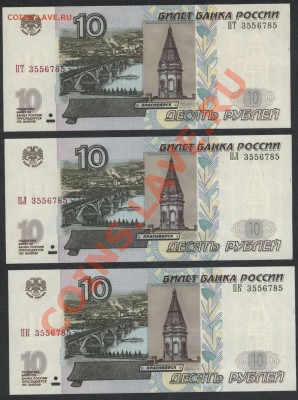 3 банкноты 10р. с № 3556785 , UNC!!! до 16.12.12 21-00 мск - 3банкноты с 3556785 (2)