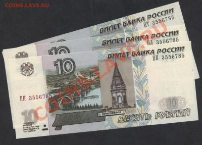 3 банкноты 10р. с № 3556785 , UNC!!! до 16.12.12 21-00 мск - 3банкноты с 3556785 (1)