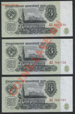 3р 1961 литеры АЛ, 3 шт. № подряд. до 21-00 мск 16.12.12 г. - 3р 61 АЛ №№ подряд аверс