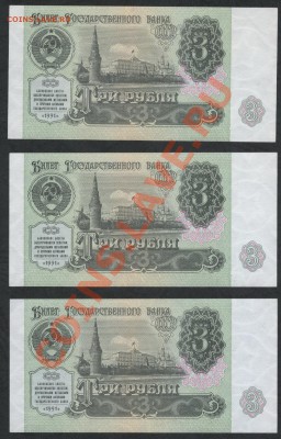 3 рубля 1991г. ,3 шт. №№ подряд. до 21-00 мск 16.12.12 г. - 3р 91  №№ подряд реверс
