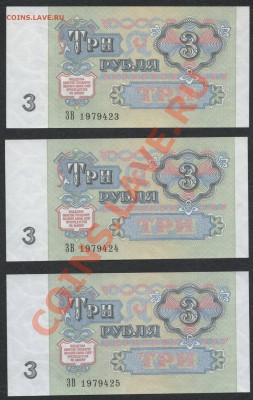 3 рубля 1991г. ,3 шт. №№ подряд. до 21-00 мск 16.12.12 г. - 3р 91  №№ подряд аверс
