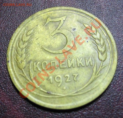 3 копейки 1927года - IMG_1281