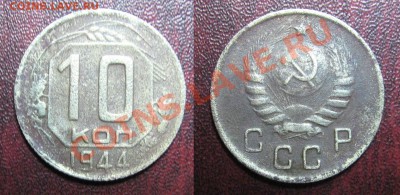 10 копеек 1944 года - 1944_10 копеек