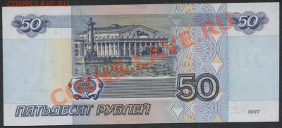 50р 1997 года, без модификаций,UNC. до 21-00 мск 16.12.12 г. - 50р 97г  реверс